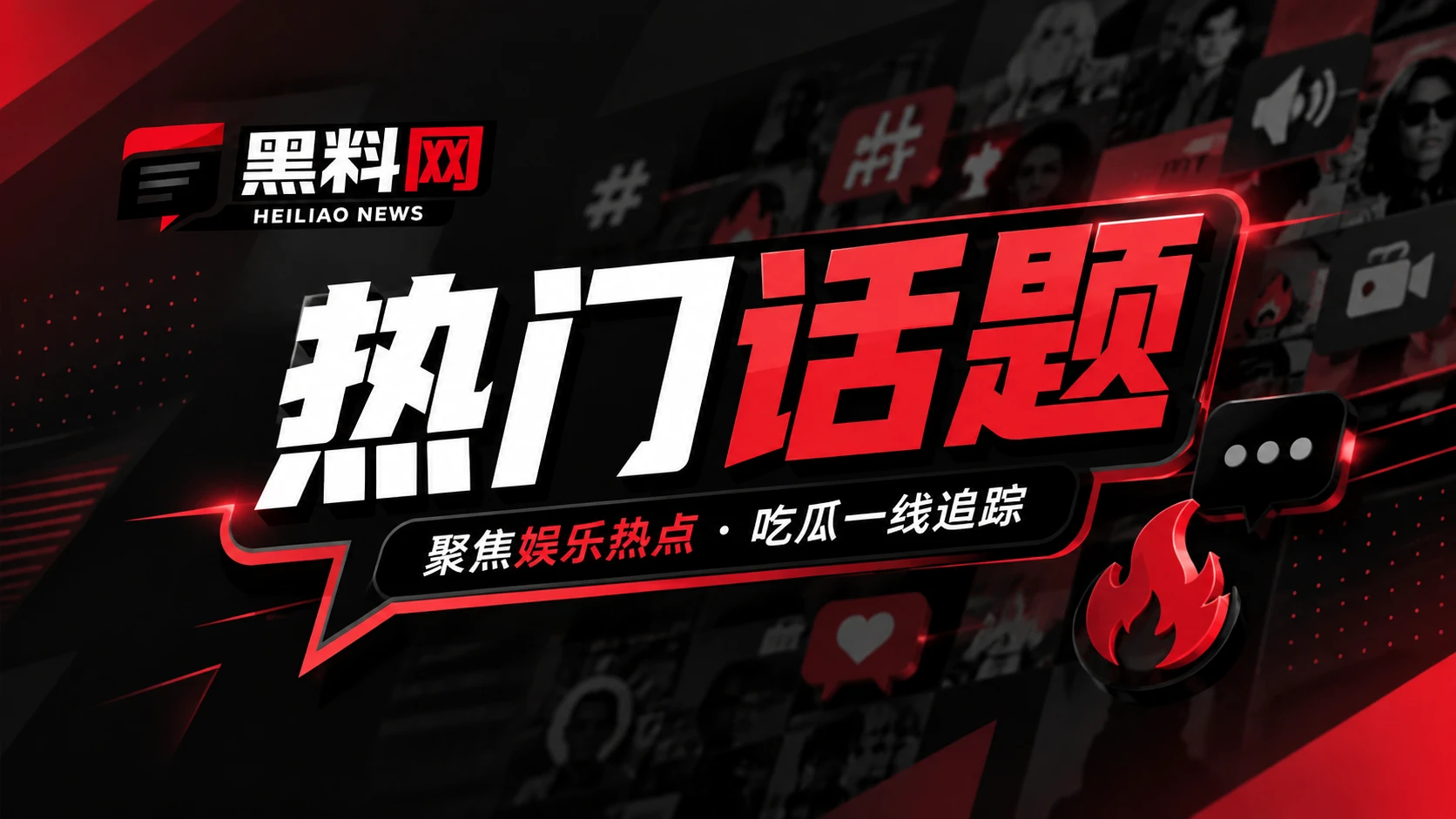 看见热度怎样形成,也看见信息怎样失真